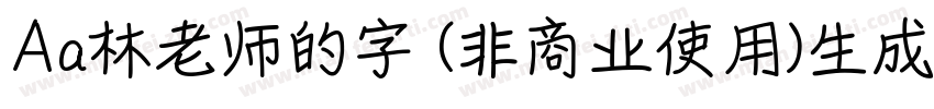 Aa林老师的字 (非商业使用)生成器字体转换